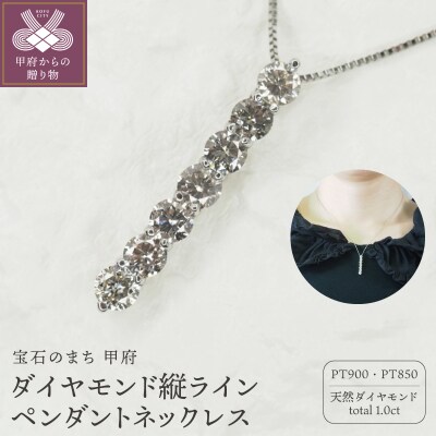 プラチナ 1.0ctダイヤモンド縦ラインペンダントネックレス　HH-018784