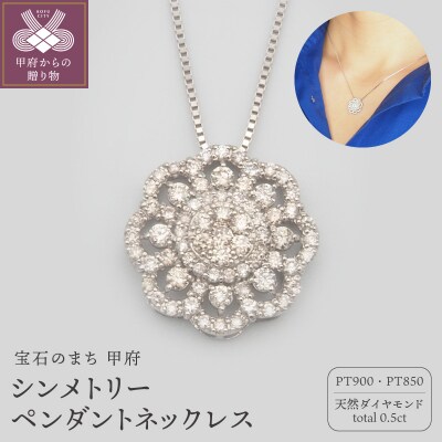プラチナ 0.5ctダイヤモンド　シンメトリーペンダントネックレス　HH-019182