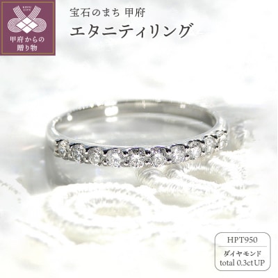 HPt950【D SI EX H&C】ダイヤモンド0.3ctエタニティリング K027908-H
