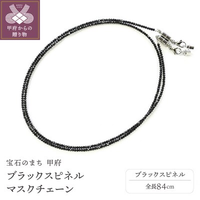 MASK CHAIN(マスクチェーン) - ブラックスピネル -