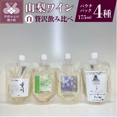 山梨ワイン 白4種贅沢飲み比べセット