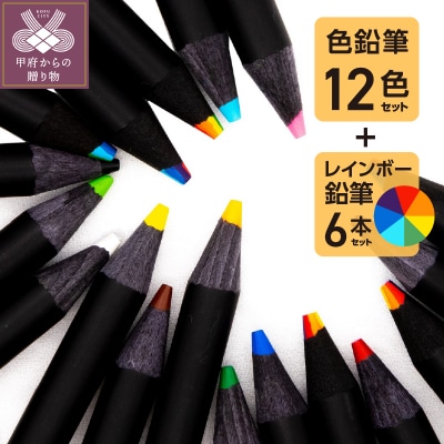 色鉛筆セット(12色(12本入)+レインボー7色色鉛筆(6本入))　