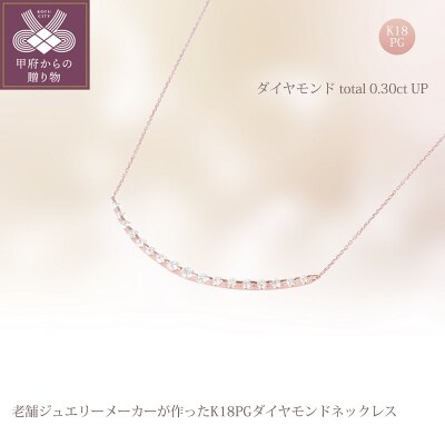 K18PG ダイヤモンドネックレス 17pc total0.3ct up S-4327