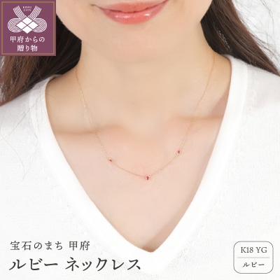 K18 ルビー ネックレス 28537