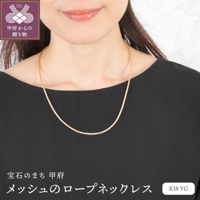K18 メッシュのロープネックレス　14369