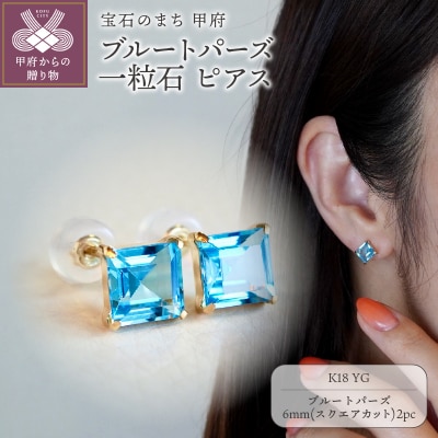 K18YG ブルートパーズ 一粒石 ピアス スクエアカット 6mm 保証書付 SIA-3233