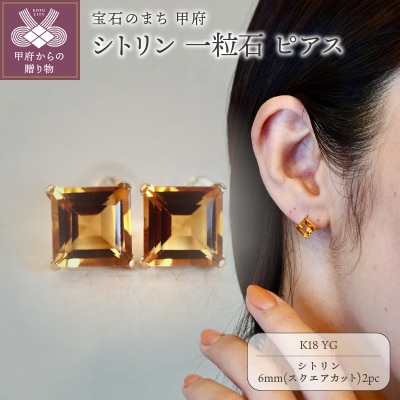 K18YG シトリン 一粒石 ピアス スクエアカット 6mm 保証書付 SIA-3282