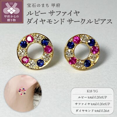 K18YG　ルビー　サファイヤ　ダイヤモンド　サークルピアス　K05115-H