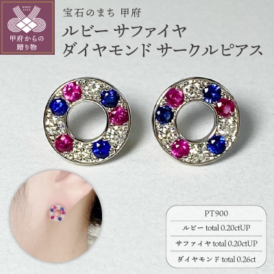 PT900　ルビー　サファイヤ　ダイヤモンド　サークルピアス　K05114-H