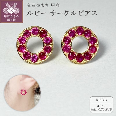 K18YG　ルビーサークルピアス　K05113-H
