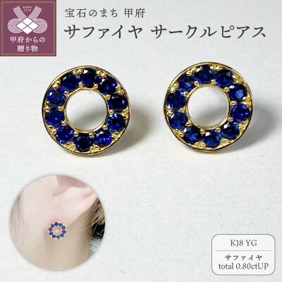 K18YG　サファイヤサークルピアス　K05111-H