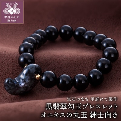 山梨県甲府市にて製作　黒翡翠勾玉ブレスレット　オニキスの丸玉　紳士向きサイズ