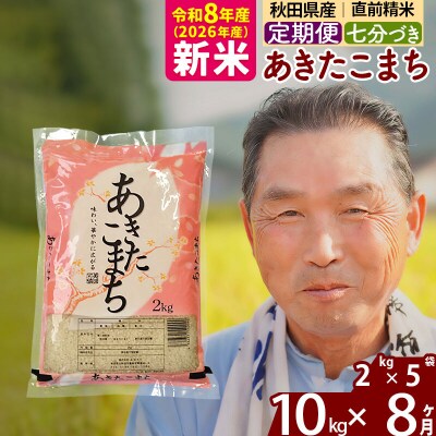 令和8年産《定期便8ヶ月》あきたこまち 10kg【7分づき】|oomr-43108