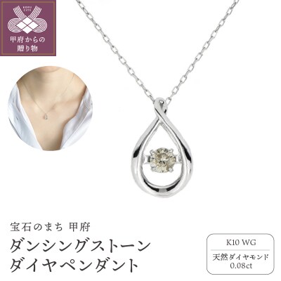 ダンシングストーンダイヤペンダント(ネックレス) K10WG0.08ct FTW-2685