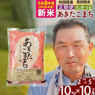 令和8年産《定期便10ヶ月》あきたこまち 10kg【7分づき】|oomr-43110