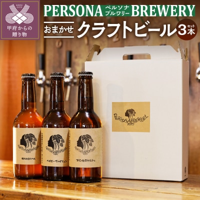ペルソナブルワリーオリジナルクラフトビール3本セット