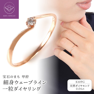 細身0.04ct　ウェーブライン　K10PG　一粒ダイヤ　リング　R951DI-R2