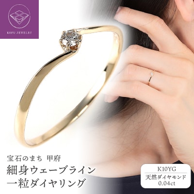 細身、0.04ct　ウェーブライン　K10YG　一粒ダイヤ　リング　R951DI-Y2