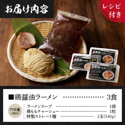 甲州地どりの鶏醤油ラーメン
