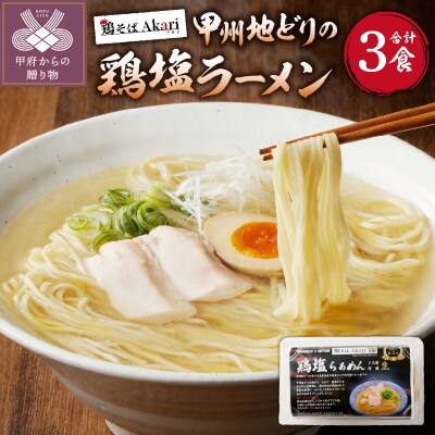 甲州地どりの鶏塩ラーメン