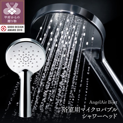 AngelAir Bijet TH-102(マイクロバブルシャワーヘッド)