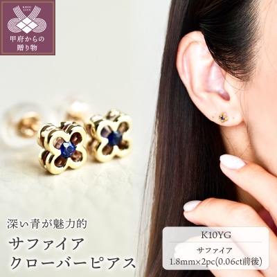 【ジュエリー】K10 イエローゴールド サファイア クローバー ピアス 保証書付 NXE-306