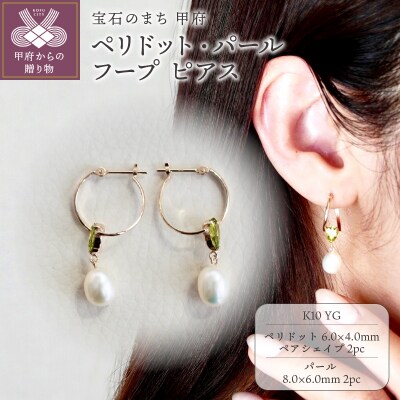 【ジュエリー】K10YG ペリドット・パール フープ ピアス 保証書付 SE-3034