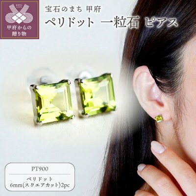 Pt900 ペリドット 一粒石 ピアス スクエアカット 6mm 保証書付 IA-3179