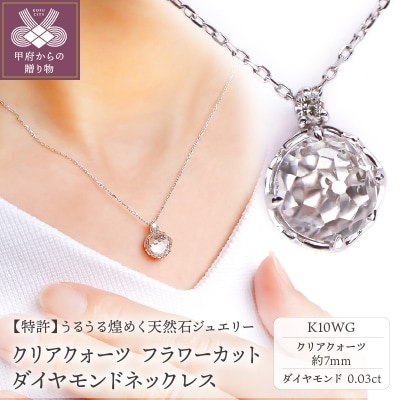 K10WGクリアクォーツフラワーカットダイヤネックレスMINAMOセッティング VO0072PCQ