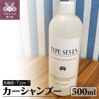 多性能カーシャンプーType7 500ml×1本
