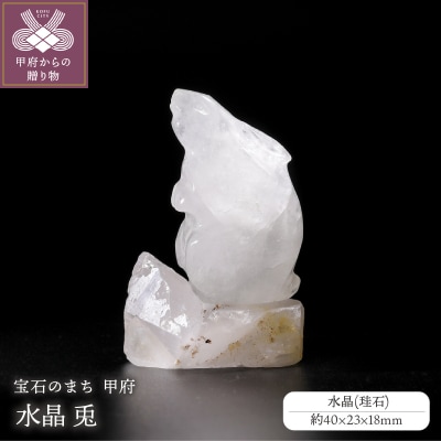 兎(山梨県水晶&伝統工芸士製作)