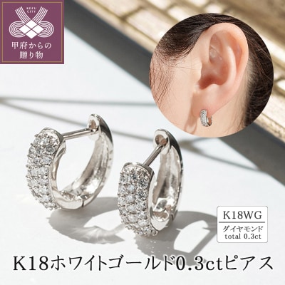 K18ホワイトゴールド ダイヤモンド0.3ctピアス 43-6268