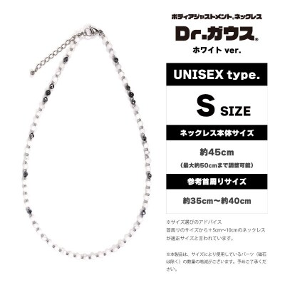 ボディアジャストメントネックレス　Dr.ガウス　ホワイトVer.　Sサイズ