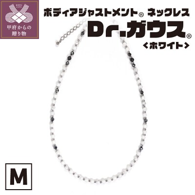 ボディアジャストメントネックレス　Dr.ガウス　ホワイトVer.　Mサイズ