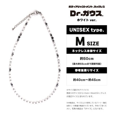 ボディアジャストメントネックレス　Dr.ガウス　ホワイトVer.　Mサイズ