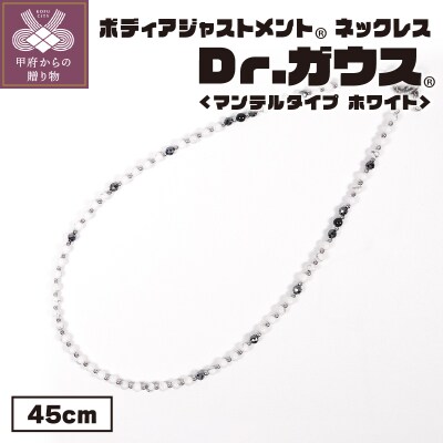 ボディアジャストメントネックレス　Dr.ガウス　マンテルタイプ　ホワイトVer.　45cm