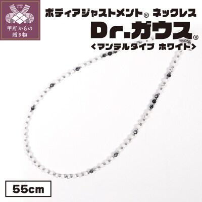 ボディアジャストメントネックレス　Dr.ガウス　マンテルタイプ　ホワイトVer.　55cm