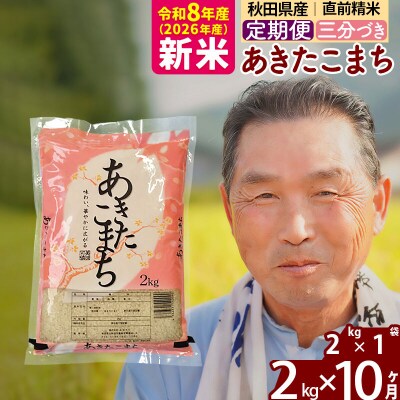 令和8年産《定期便10ヶ月》あきたこまち2kg【3分づき】|oomr-50110