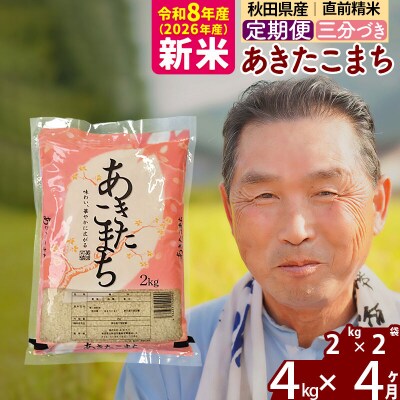 令和8年産《定期便4ヶ月》あきたこまち4kg【3分づき】|oomr-50204