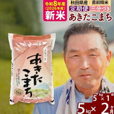 令和8年産《定期便2ヶ月》あきたこまち5kg【3分づき】|oomr-50302
