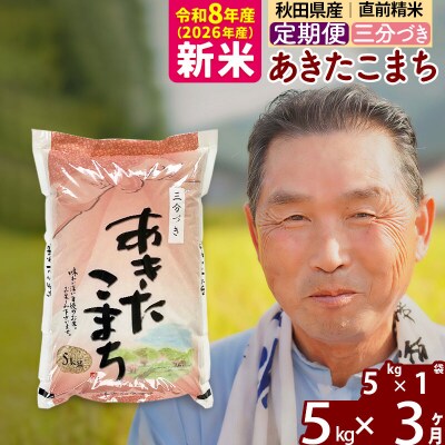 令和8年産《定期便3ヶ月》あきたこまち5kg【3分づき】|oomr-50303