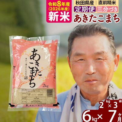 令和8年産《定期便7ヶ月》あきたこまち6kg【3分づき】|oomr-50407