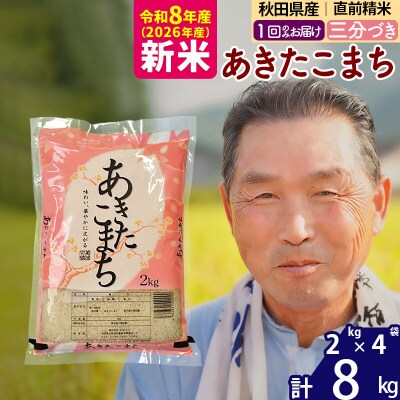 令和8年産 秋田県産あきたこまち8kg【3分づき】《1回のみ》|oomr-50501