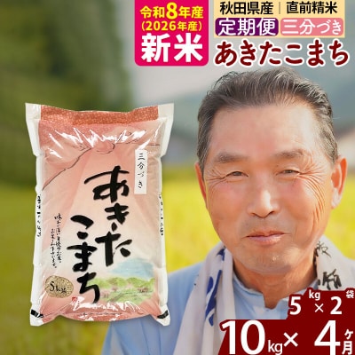 令和8年産《定期便4ヶ月》あきたこまち10kg【3分づき】|oomr-50604