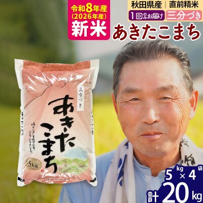 令和8年産 秋田県産あきたこまち20kg【3分づき】《1回のみ》|oomr-50801