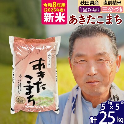 令和8年産 秋田県産あきたこまち25kg【3分づき】《1回のみ》|oomr-50901