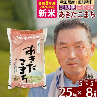 令和8年産《定期便8ヶ月》あきたこまち25kg【3分づき】|oomr-50908