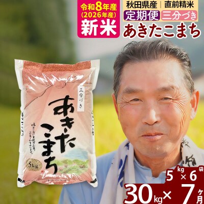 令和8年産《定期便7ヶ月》あきたこまち30kg【3分づき】|oomr-51007