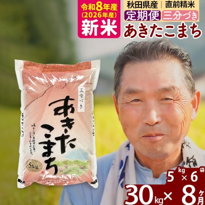 令和8年産《定期便8ヶ月》あきたこまち30kg【3分づき】|oomr-51008