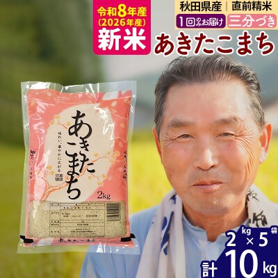 令和8年産 秋田県産あきたこまち10kg【3分づき】《1回のみ》|oomr-53101
